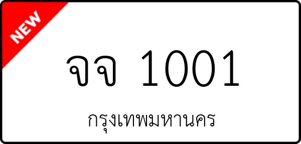 จจ 1001